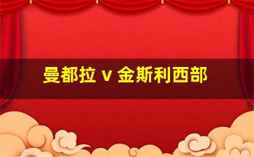 曼都拉 v 金斯利西部